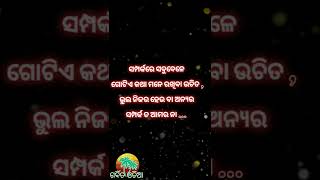 samparka//ସମ୍ପର୍କରେ ସବୁବେଳେ ଗୋଟିଏ କଥା ମନେ ରଖିବା ଉଚିତ //odia shayari