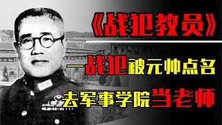 1951年，功德林一战犯被开国元帅点名：让他去军事学院当老师