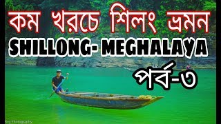 Shillong Tour Part-3 | Shillong Police Bazar | Umaim Lake| Laitlum | Shillong Wards Lake| Meghalaya