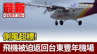 側風超標！ 飛機被迫返回台東豐年機場【最新快訊】