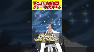 【アニオリ】で登場したチート斬魄刀　#shorts #bleach #ゆっくり解説