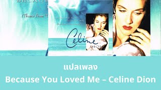 แปลเพลง Because You Loved Me - Celine Dion (Up Close and Personal Soundtrack)