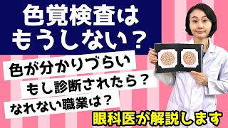 色覚検査はもうしない？検査をしたい場合は？色の違いがわかりづらいなど。もし診断されたら？なれない職業はある？眼科医が解説します。