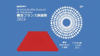 【横浜フランス映画祭 2024】予告編