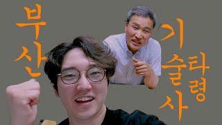 부산 기술사 타령 (feat.모의고사반)