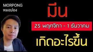 ♓️ราศีมีน II เกิดอะไรขึ้น 25 พฤศจิ   1 ธันวาคม 2024 II หมอปอง MORPONG