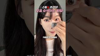 와.. 30초만에 모공 순삭?! 스킬없이 모공커버하는 방법!