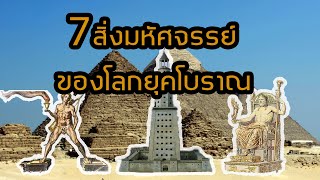 7สิ่งมหัศจรรย์ของโลกยุคโบราณ