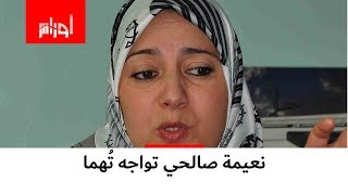 تهم خطيرة قد تجر نعيمة صالحي إلى المحاكم