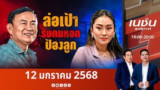 ล่อเป้ารับคมหอกแทนลูก | เนชั่นสุดสัปดาห์ | NationTV22