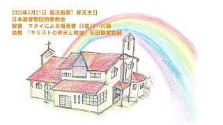 2023年5月21日 昇天主日 聖書と説教「キリストの昇天と教会」