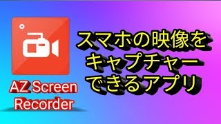 【AZ Screen Recorder】DU Recorderに代わる神アプリ