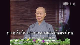 ความรักกับความกรุณาต่างกันอย่างไร【愛心與悲心的不同】