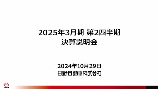 日野自動車 2025年3月期第2四半期 決算説明会（プレゼン）