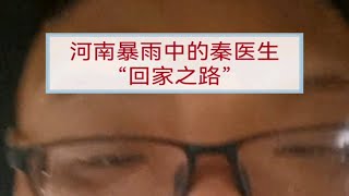 河南暴雨，秦医生回家途中偶遇“小洪峰”