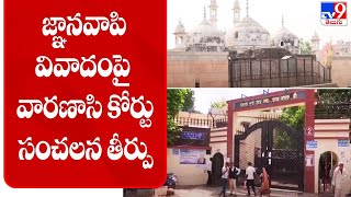 Gyanvapi Masjid Row : జ్ఞానవాపి వివాదంపై వారణాసి కోర్టు సంచలన తీర్పు - TV9