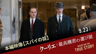 【”スパイの掟”とは？】映画『クーリエ：最高機密の運び屋』本編映像｜9.23[木･祝]全国公開