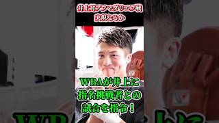 【衝撃】WBAが井上尚弥に指名挑戦者との試合を指令！…#shorts #ボクシング #格闘技 #井上尚弥 #ネリ #ルイス #アフマダリエフ #boxing #格闘