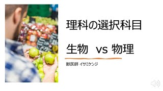 ＃18 【君は獣医になる】生物と物理どっちが有利？にお答えします【受験】