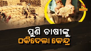 ପୁଣି ଚାଷୀଙ୍କୁ ଠକିଦେଲା କେନ୍ଦ୍ର