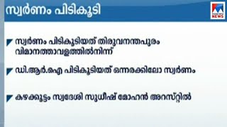 തിരുവനന്തപുരം വിമാനത്താവളം വഴികടത്താൻ ശ്രമിച്ച സ്വർണംം പിടികൂടി | Trivandrum Airport gold