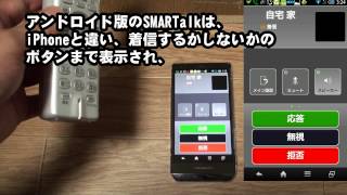 SMARTalk iPhoneとAndroidの違い