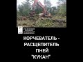 Корчеватель расщепитель пней КУКАН