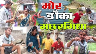 मोर डौका मछरगिधा !! cg comedy video !! Bhola Mona cg comedy !! Chhattisgarhi parivarik video