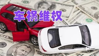 发生车祸后如何更好地维护自身权益/Traffic accident rights