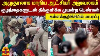 அழுகுரலாக மாறிய ஆட்சியர் அலுவலகம்.. குழந்தைகளுடன் தீக்குளிக்க முயன்ற பெண்கள் - பரபரப்பு