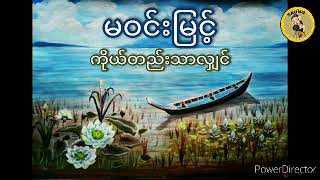 မဝင်းမြင့် ကိုယ်တည်းသာလျှင်  မဝင္းျမင့္ ကိုယ္တည္းသာလွ်င္