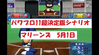 パワプロ11超決定版　シナリオ　マリーンズ　5月1日