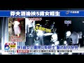 挾5歲女企圖開瓦斯輕生 警消制伏醉男│中視新聞 20170815