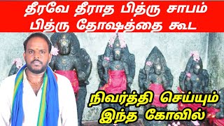 பித்ரு தோஷம் \u0026 பித்ரு சாபம் நீங்க போக வேண்டிய கோவில் | pithru dosham kovil | pithru sabam neenga