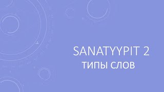 Sanatyypit 2. ТИПЫ СЛОВ В ФИНСКОМ ЯЗЫКЕ.