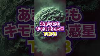 あまりにもキモすぎる惑星TOP3#宇宙 #惑星