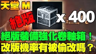 【天堂M】絕版裝備強化卷軸箱400個開箱！改版後祝武防機率有被偷改嗎？【大傑】