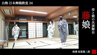 ◆白熱 日本舞踊教室24◆「藤娘」-traditional Japanese dance