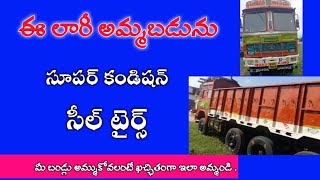 ఈ లారీ అమ్మబడును | This Vehicle Sale | Lorry Sale | owner 7780393780 | Second hand vehicles