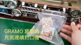 GRAMO 葛萊姆充氮封口機  全省服務專線 0800322321