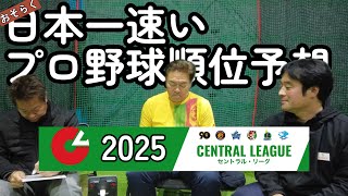 【プロ野球順位予想】2025セ・リーグの順位はこうなる最速予想【ゲスト岸川勝也さん】