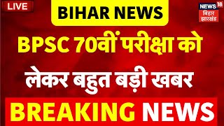 🟢BPSC 70th PT Re Exam LIVE : BPSC 70वीं परीक्षा को लेकर बहुत बड़ी खबर | Breaking News | BPSC Protest