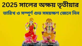 Akshaya Tritiya 2025 kobe ||  ২০২৫ অক্ষয় তৃতীয়া কবে || 2025 অক্ষয় তৃতীয়া তারিখ সময়তিথি ক্ষণ ||