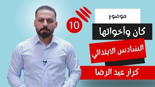 كان وأخواتها للصّف السّادس الابتدائي: شرح سهل وأمثلة واضحة