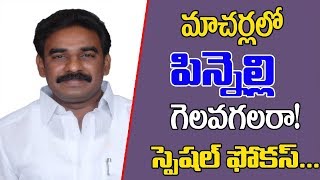 Can Rama Krishna Reddy Pinnelli win in Macherla? Special focus || AP Politics || Kai Tv Media