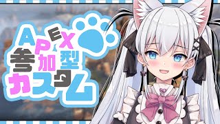 【APEX/参加型/カスタム】初見さんでも誰でも参加OK💕あそぶよおお【天猫にゃしろ/ラブボックス】