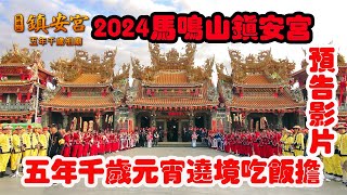 2024歲次甲辰年馬鳴山鎮安宮五年千歲遶境吃飯擔文化節-預告影片