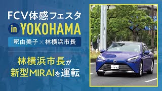 FCV体感フェスタ in YOKOHAMA林横浜市長×釈由美子　林横浜市長が新型MIRAIを運転