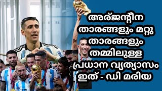 അര്ജന്റീന താരങ്ങളുടെ ഇപ്പോഴത്തെ മാനസികാവസ്ഥയെ കുറിച്ച് angel di മരിയ 💥💥💥