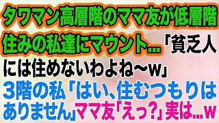 【スカッとする話】タワマン高層階のママ友が低層階住みの私達にマウント…「貧乏人には住めないわよね～w」3階の私「はい、住むつもりはありません♪」ママ友「えっ？」実は…